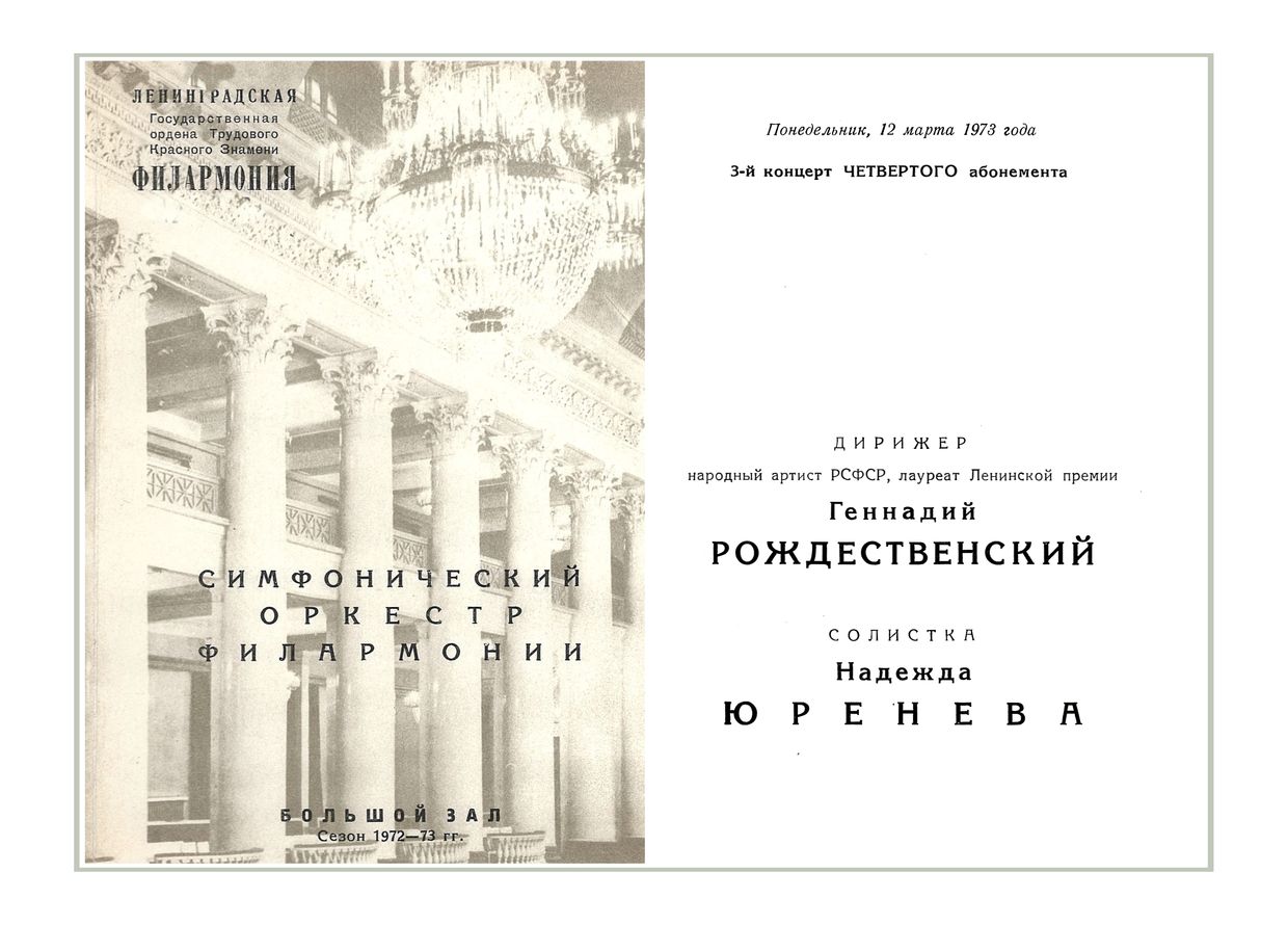 Симфонический концерт
Дирижер – Геннадий Рождественский
